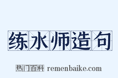 练水师造句是什么意思的图片